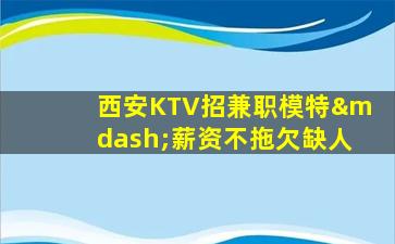 九江KTV招聘